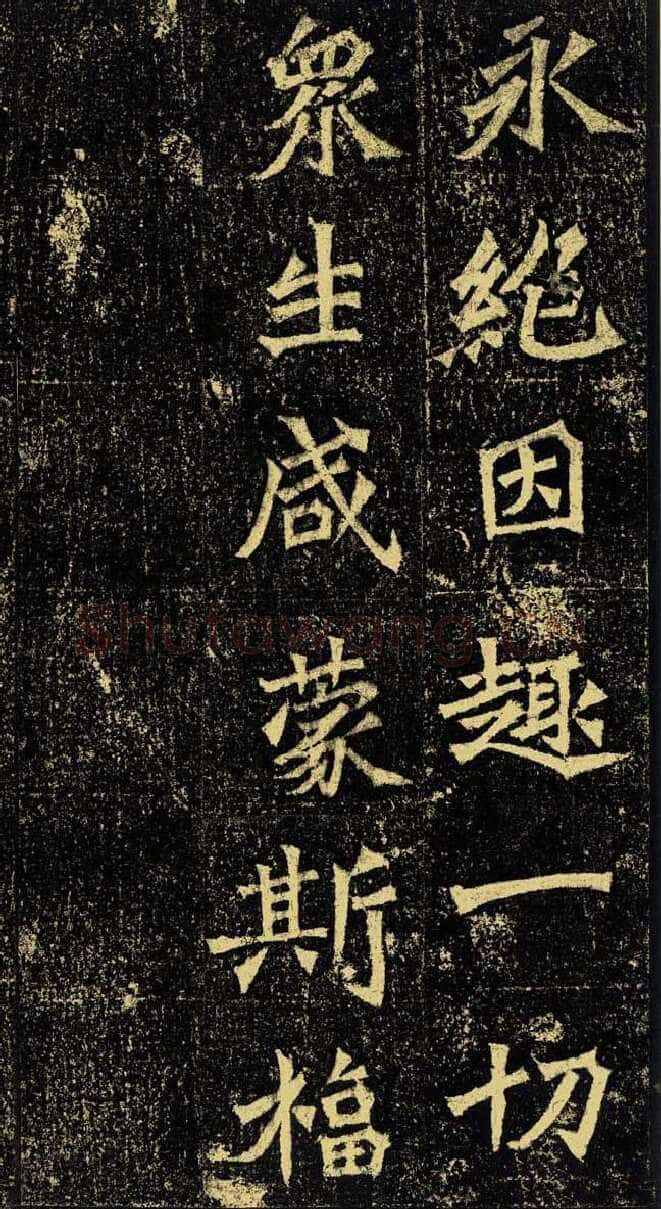 牛橛造像龙门二十品书法作品,摘自北魏尉迟为牛橛造像记