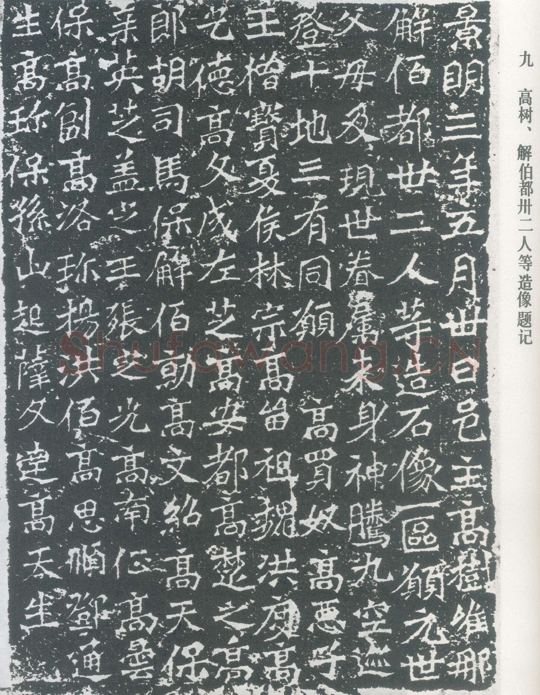 龙门二十品之高树造像题记龙门二十品书法作品,摘自北魏高树、解佰都等造像记