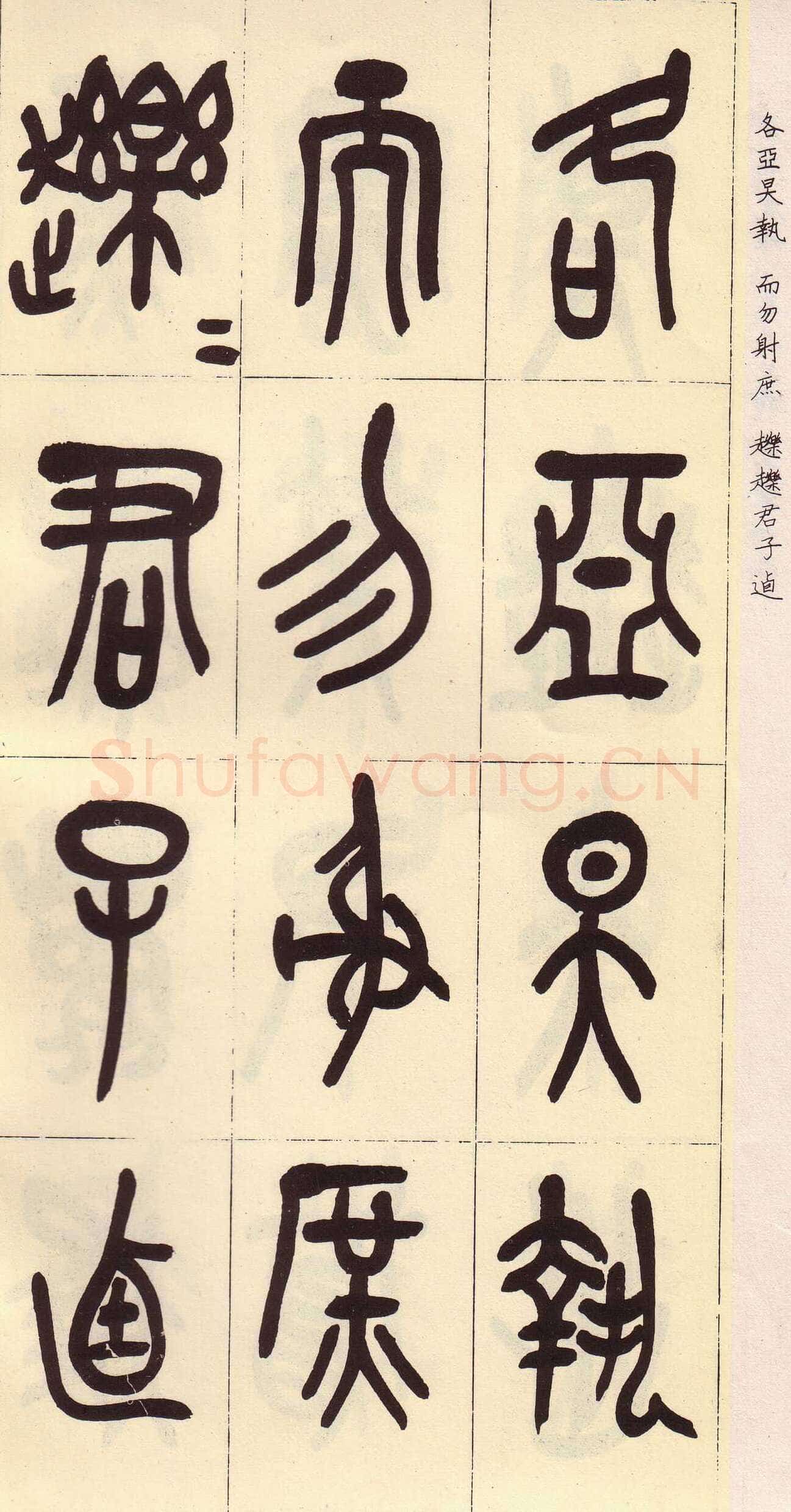 吴昌硕临石鼓文册