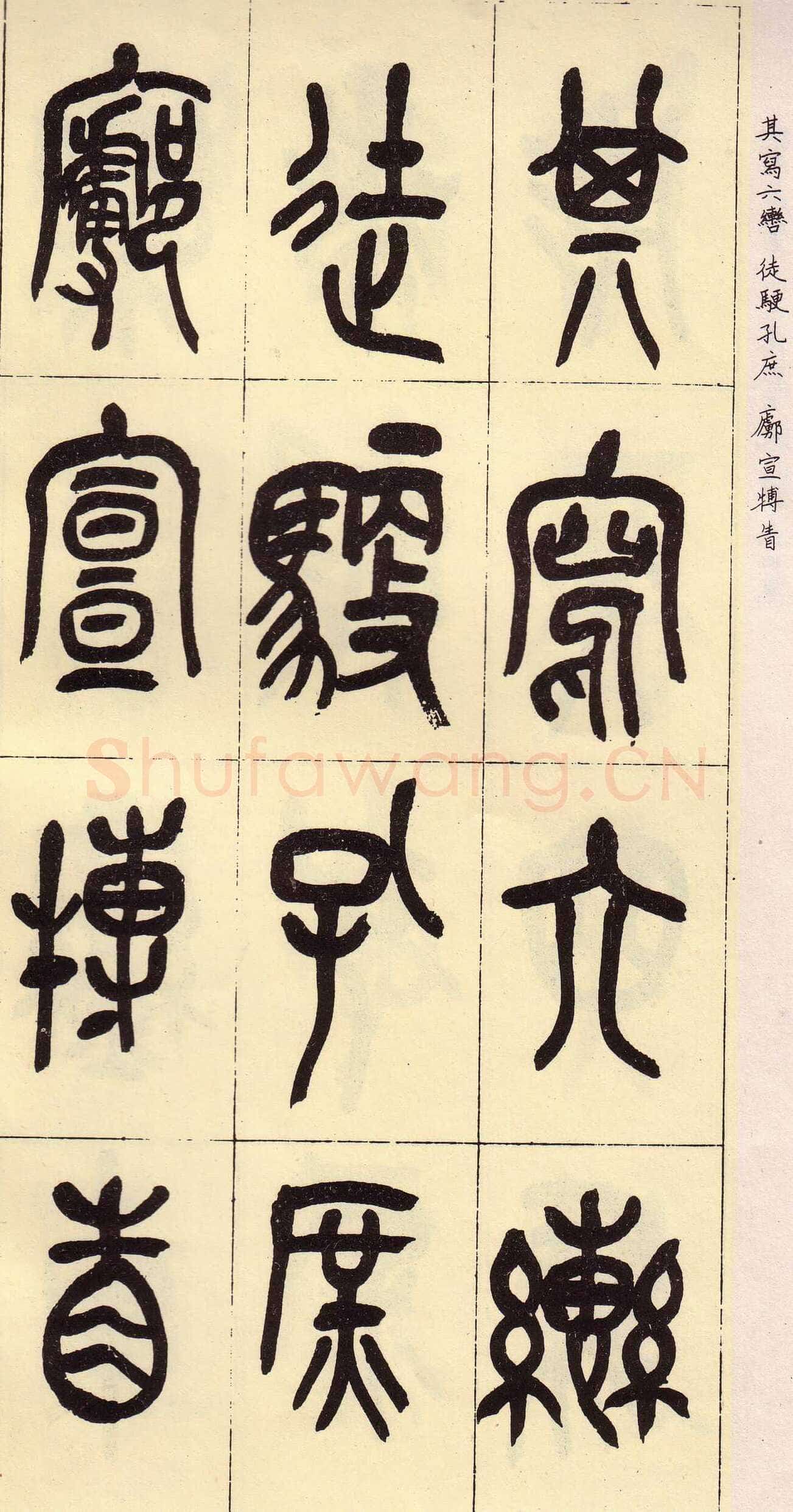 吴昌硕临石鼓文册