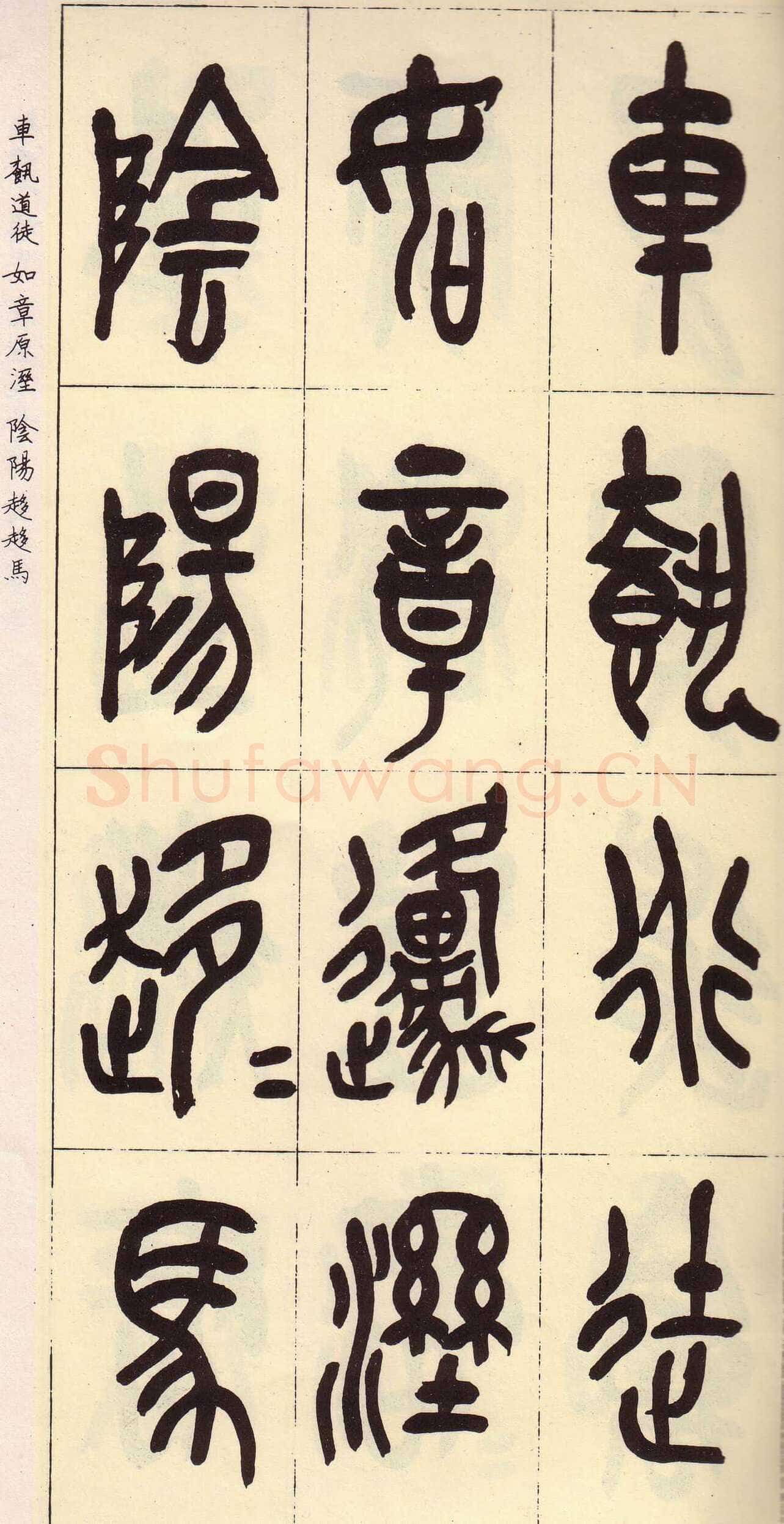 吴昌硕临石鼓文册