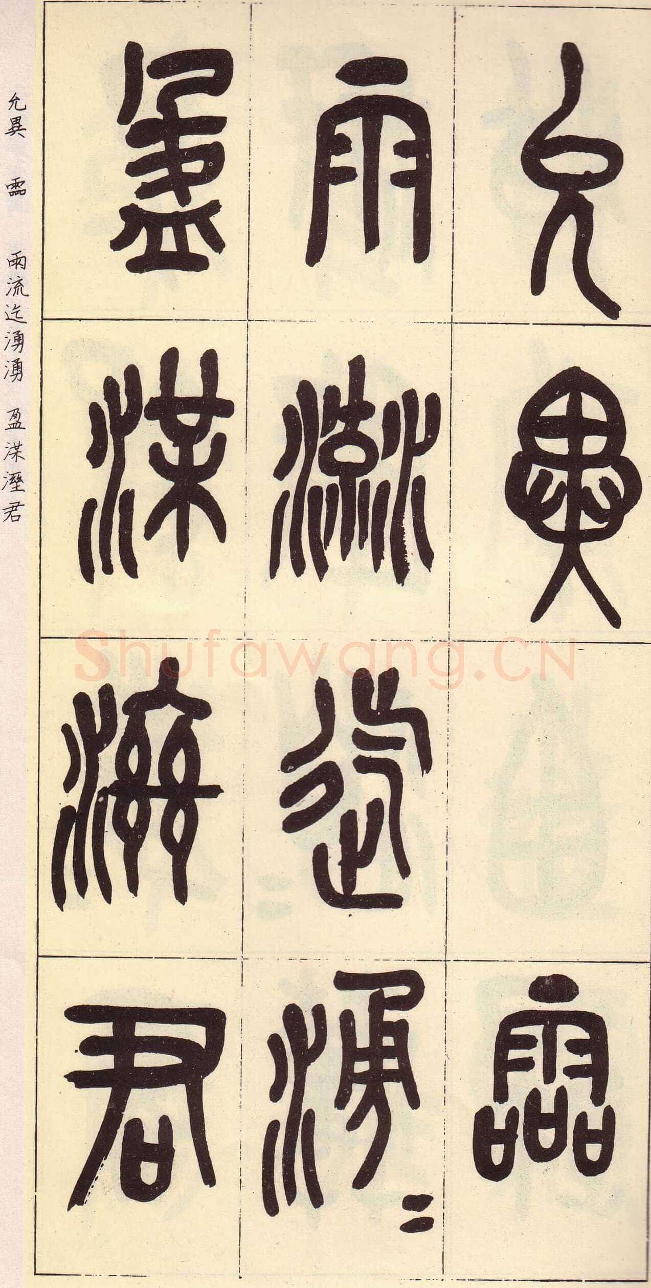 吴昌硕临石鼓文册
