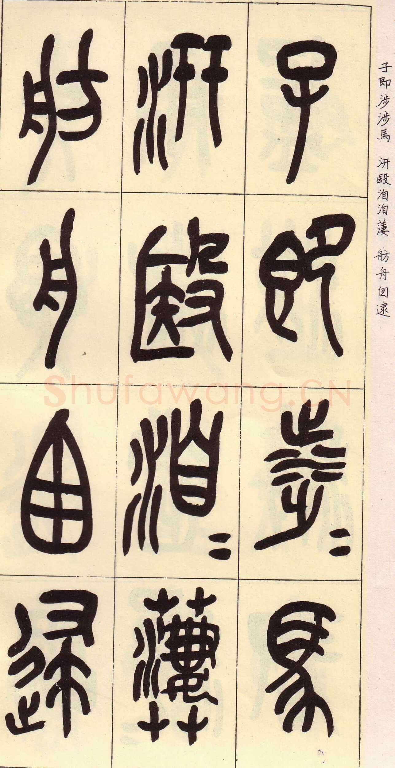 吴昌硕临石鼓文册
