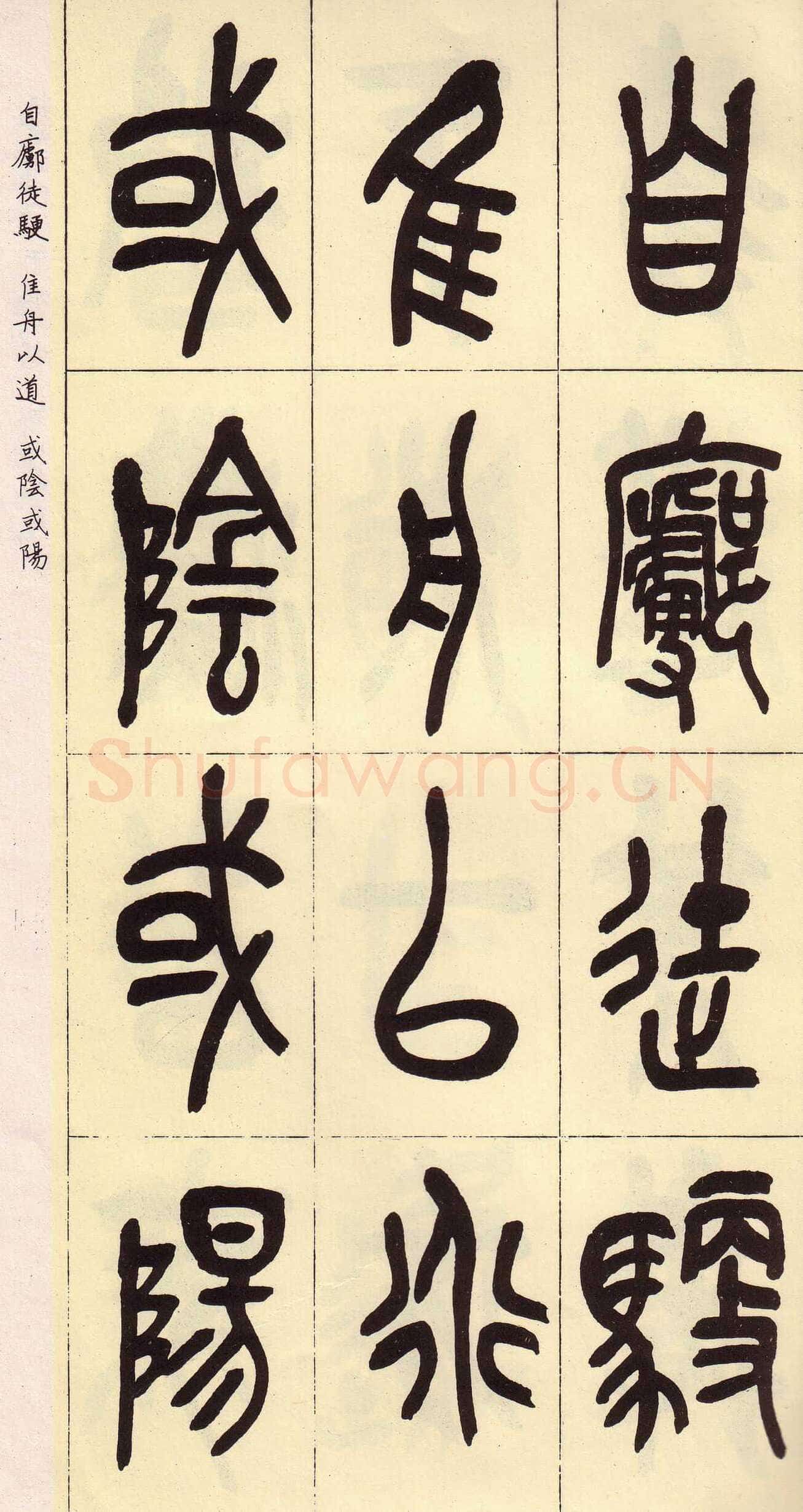 吴昌硕临石鼓文册