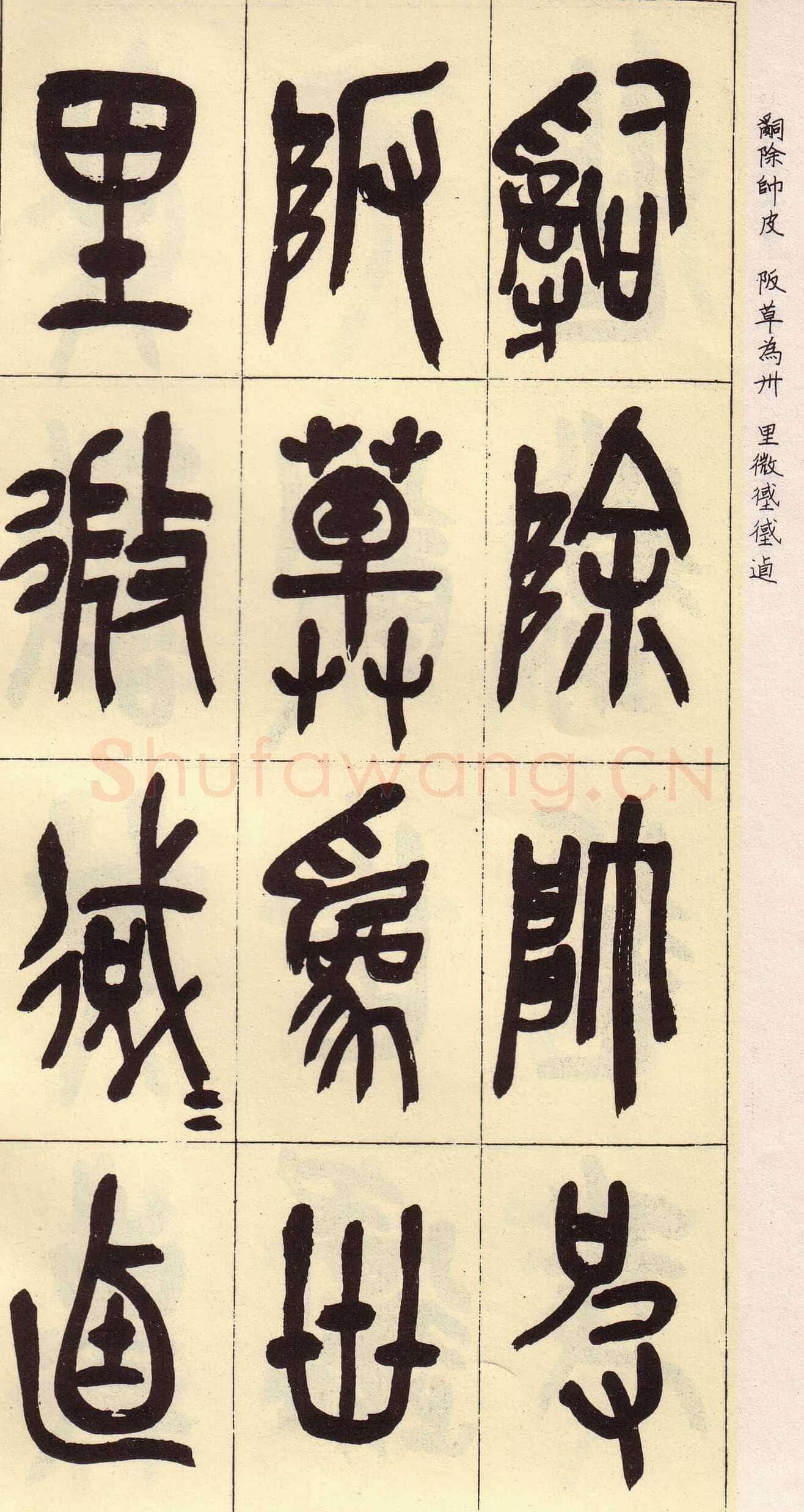 吴昌硕临石鼓文册