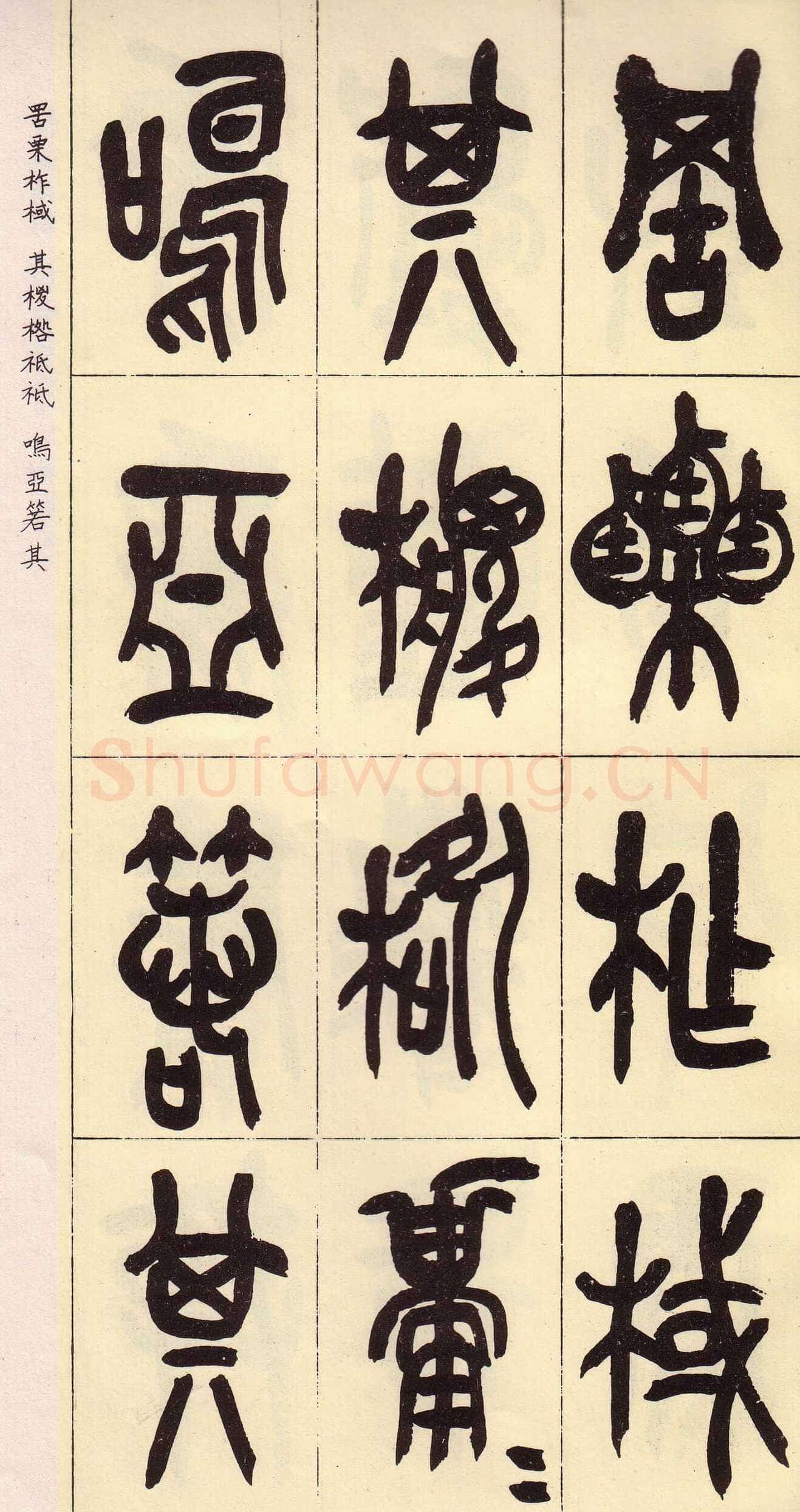 吴昌硕临石鼓文册