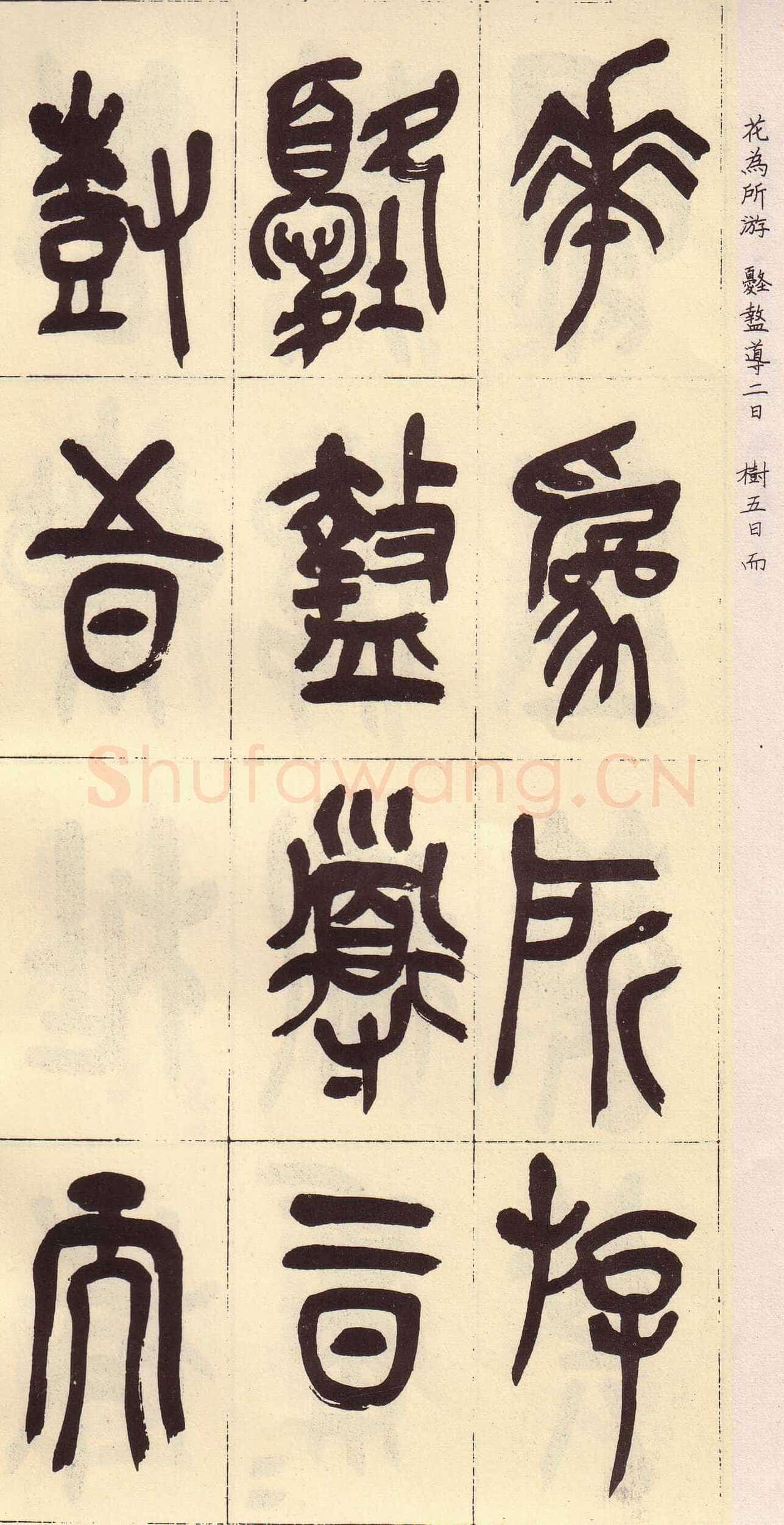吴昌硕临石鼓文册