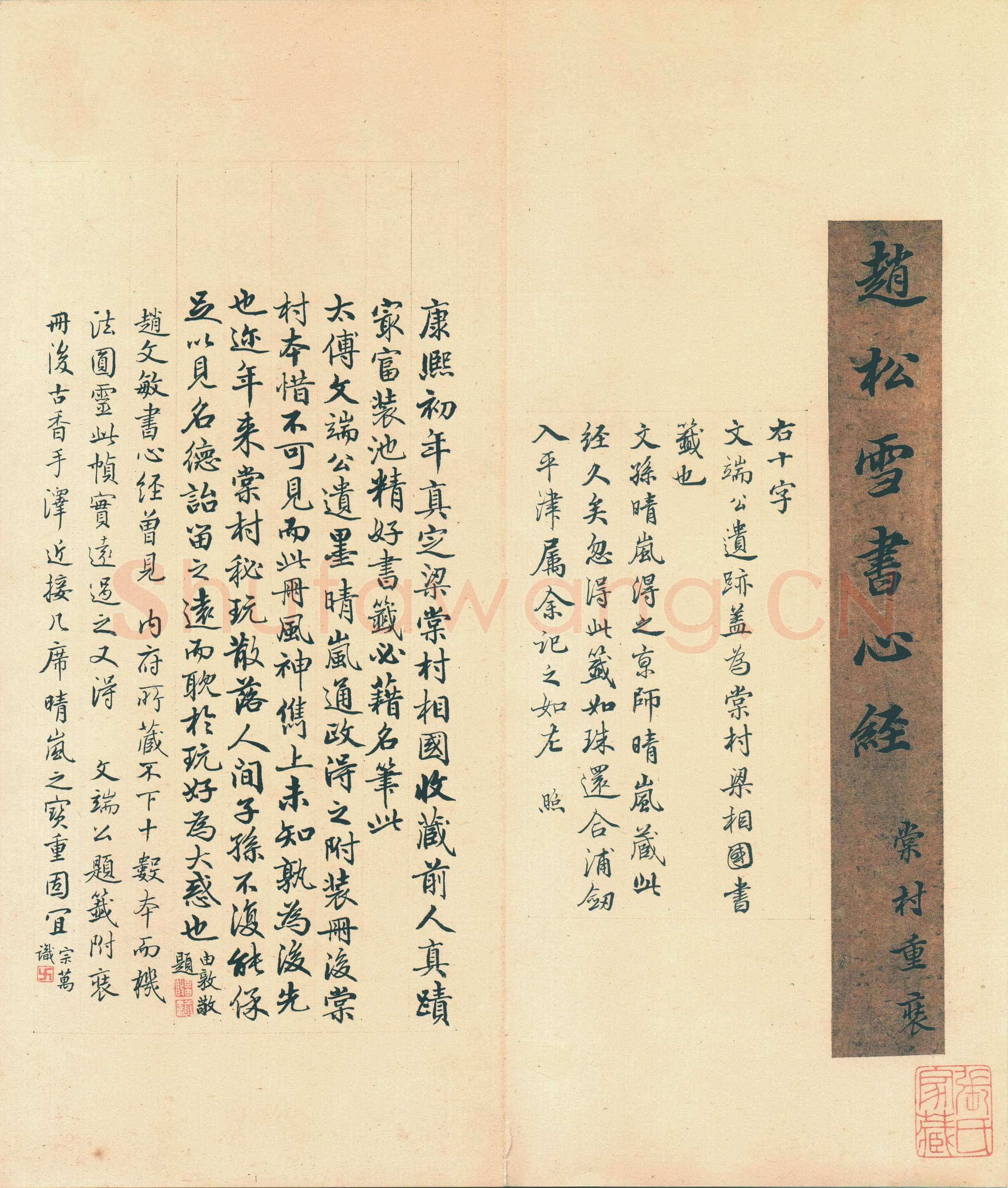 赵孟頫《心经行书册》纸本,册页 辽宁博物馆藏