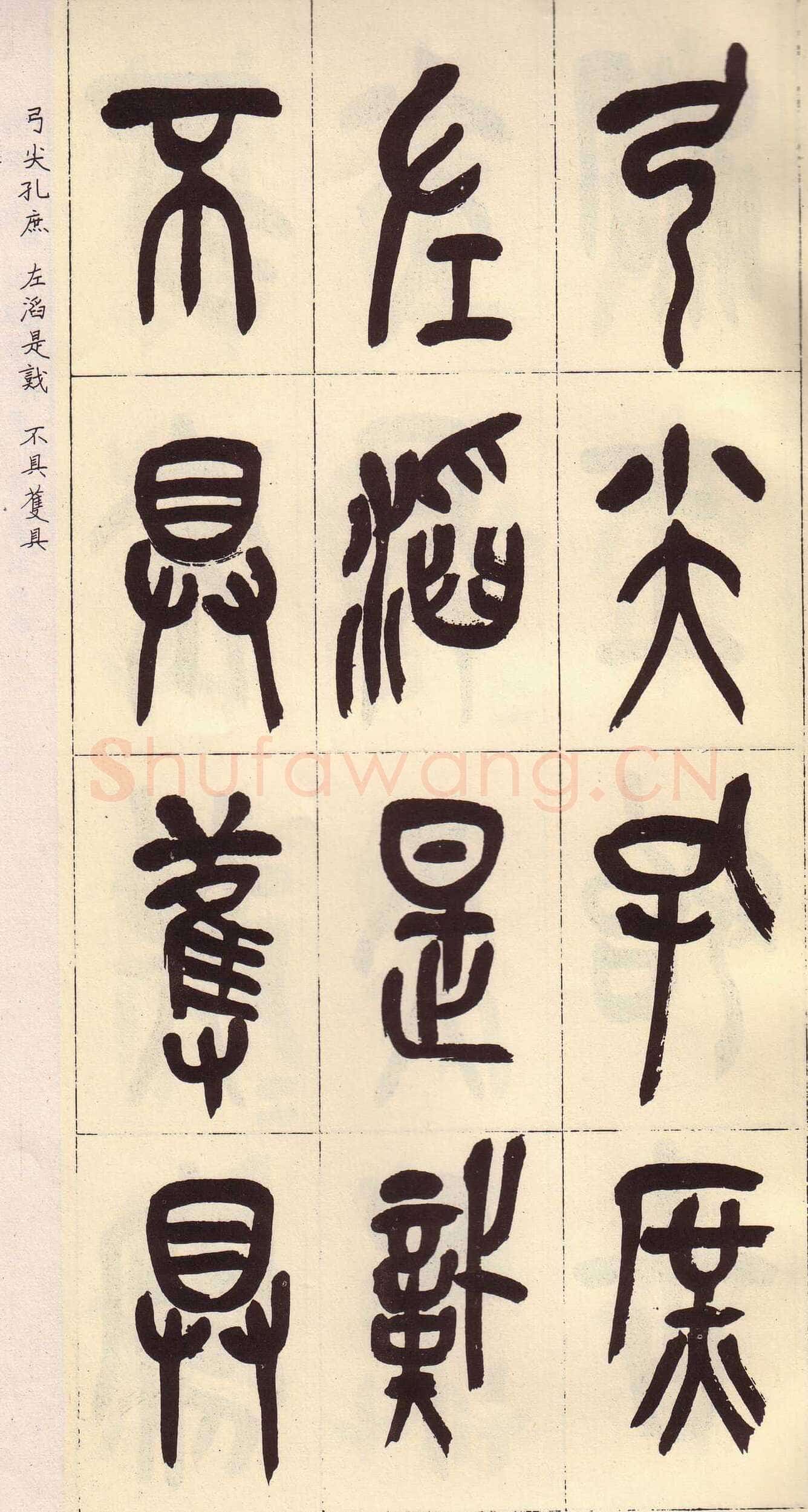 吴昌硕临石鼓文册