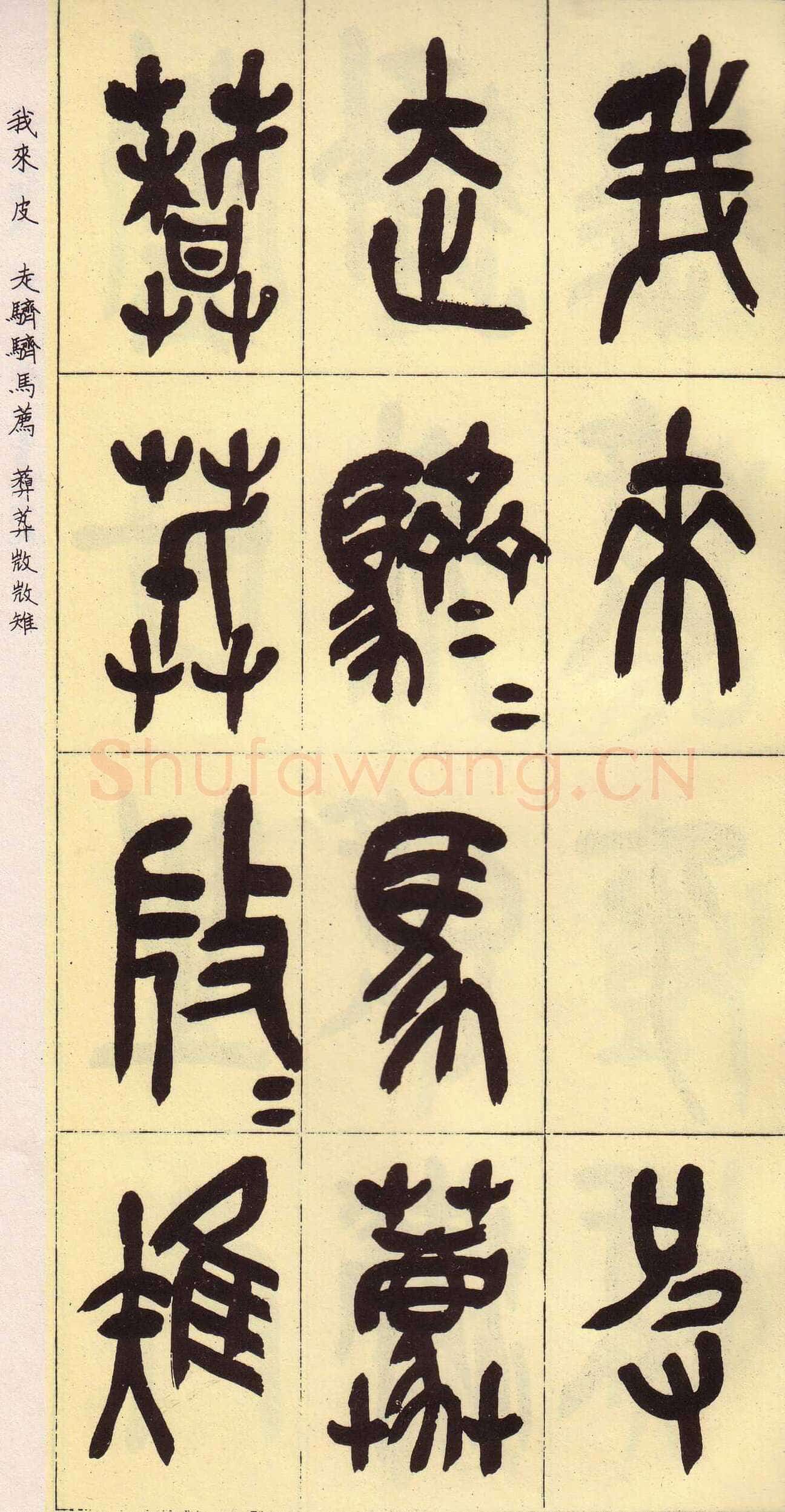 吴昌硕临石鼓文册