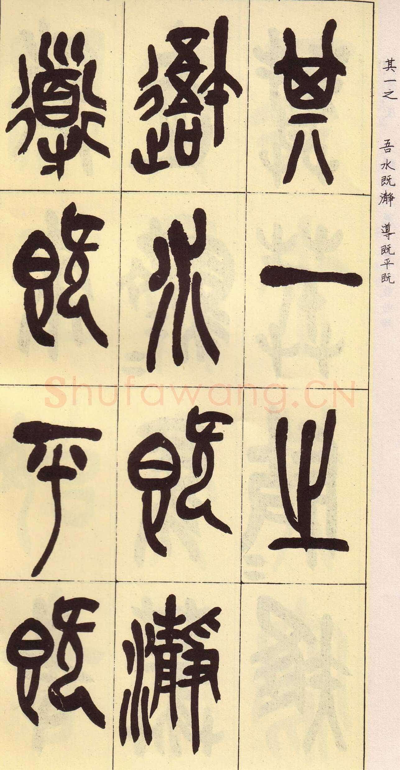 吴昌硕临石鼓文册