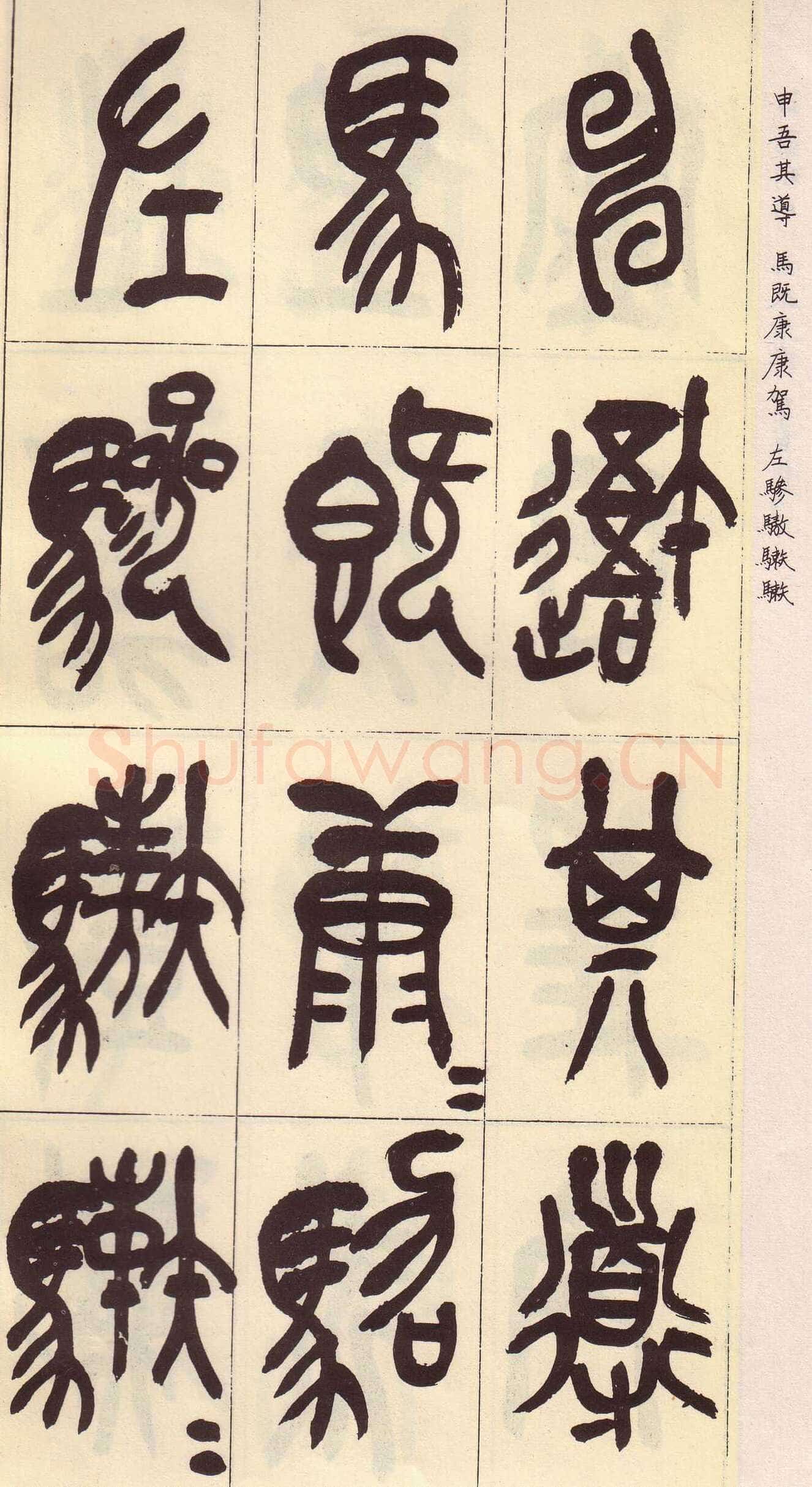 吴昌硕临石鼓文册