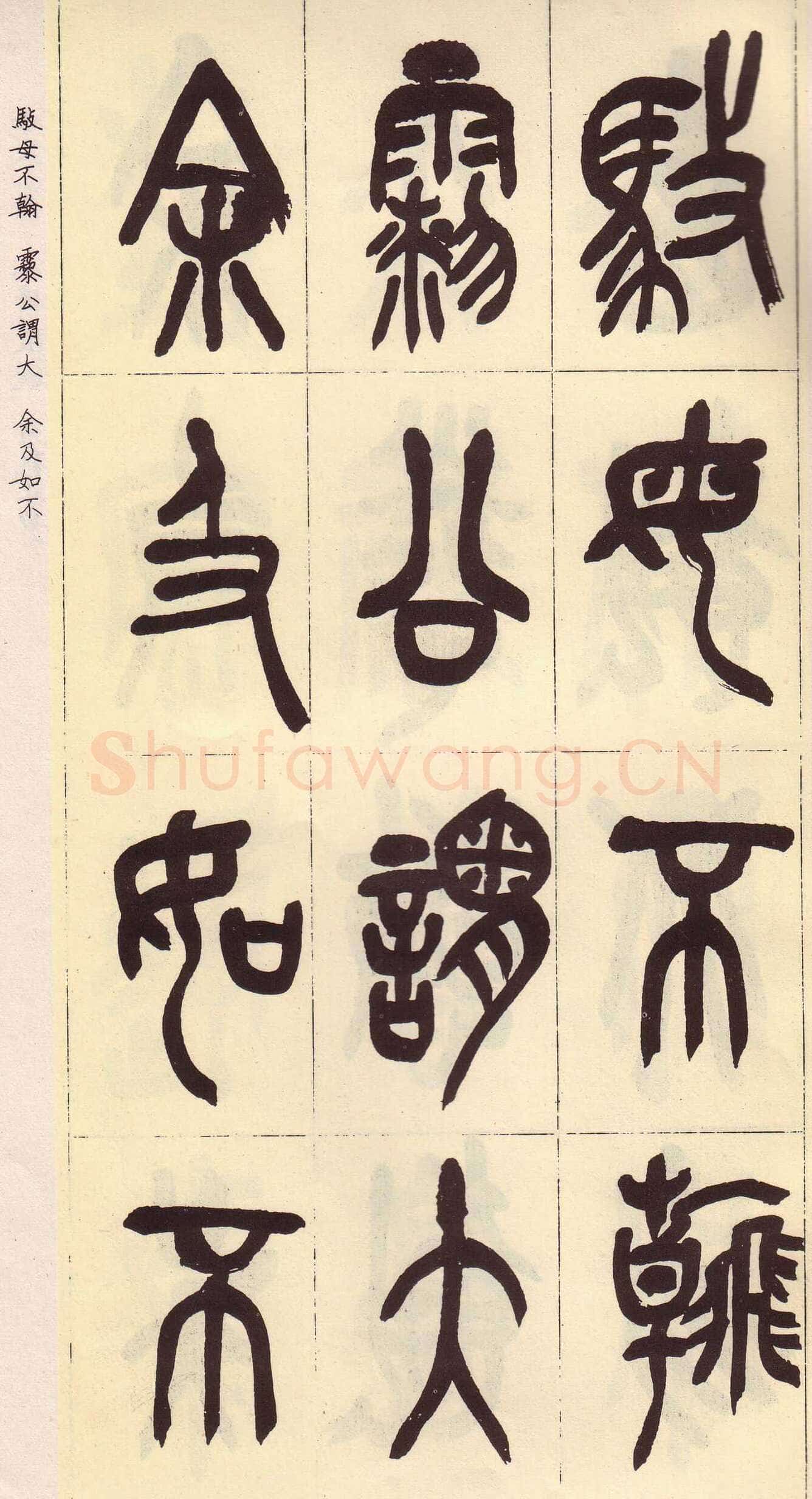 吴昌硕临石鼓文册