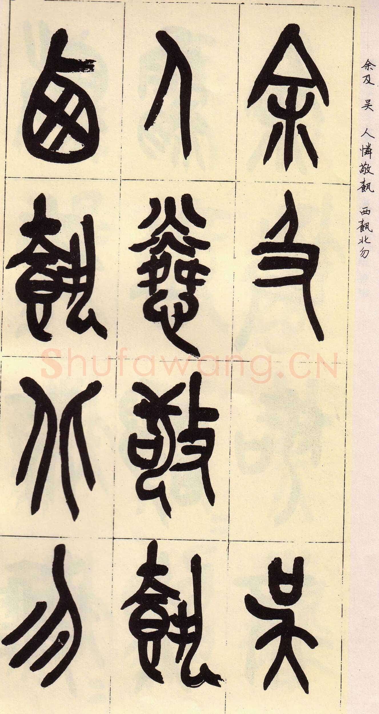 吴昌硕临石鼓文册