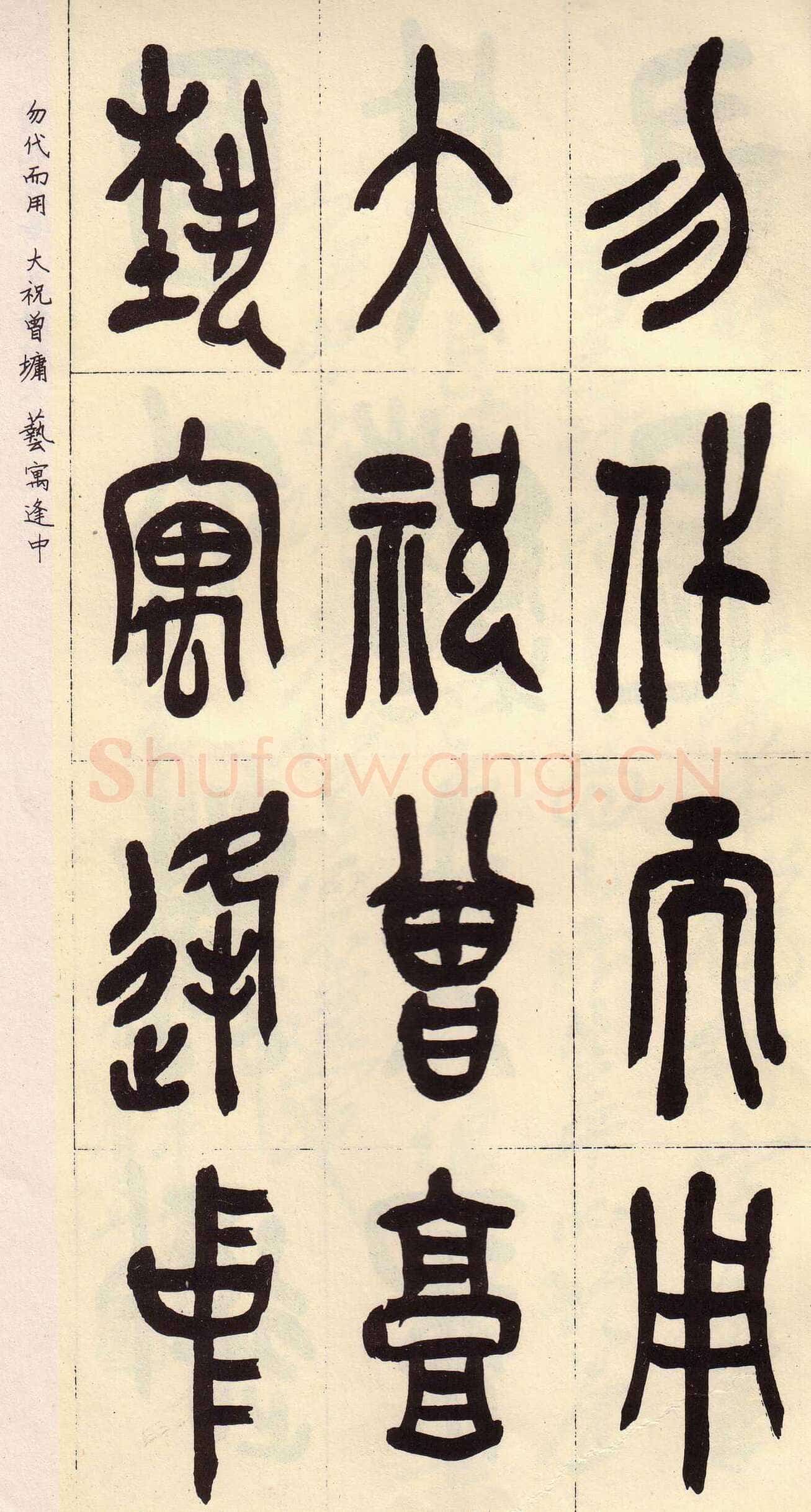 吴昌硕临石鼓文册