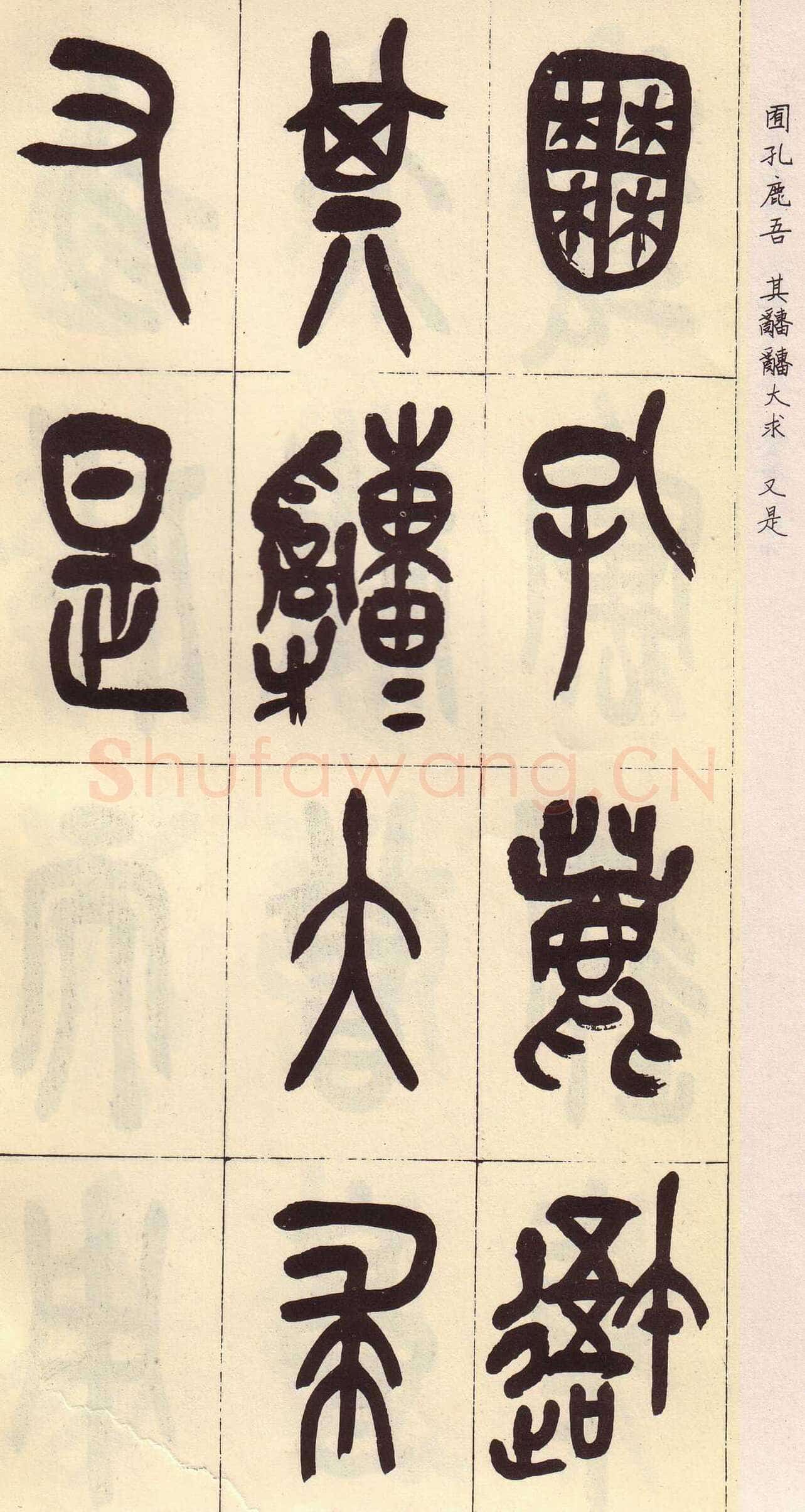 吴昌硕临石鼓文册