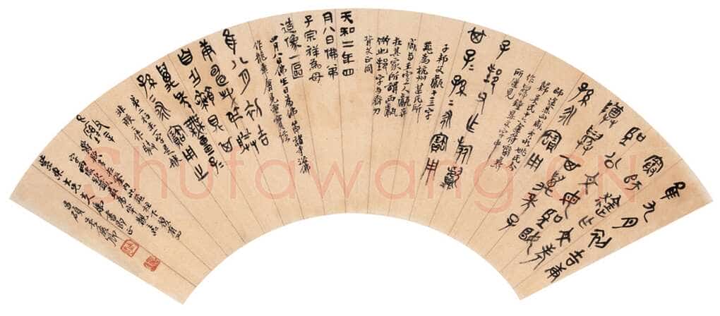 吴昌硕 《金文扇面》15×53cm 上海朵云轩拍卖有限公司2005秋季艺术品拍卖会作品