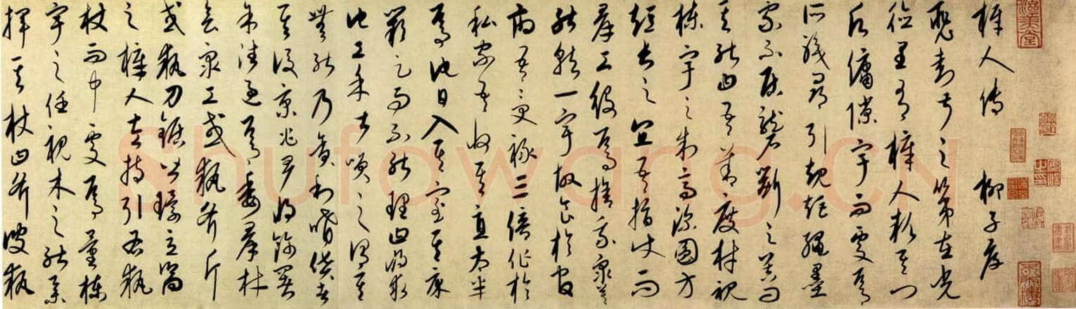 康里巎巎《柳宗元梓人传》纸本 27.8×281cm 至顺二年(1331)美国普林斯顿大学美术馆藏