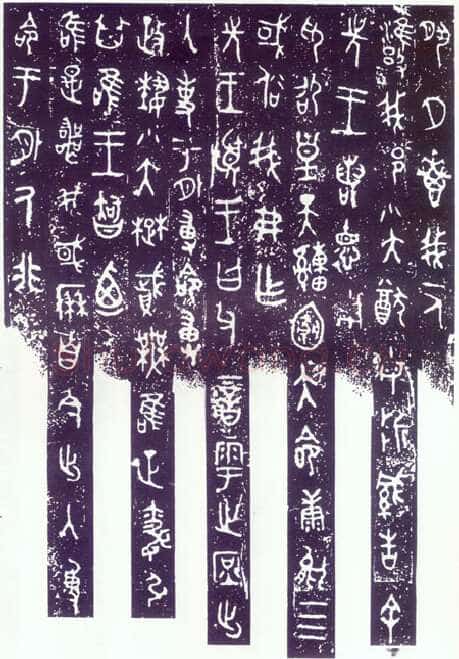 毛公鼎金文作品欣赏,摘自先秦毛公鼎