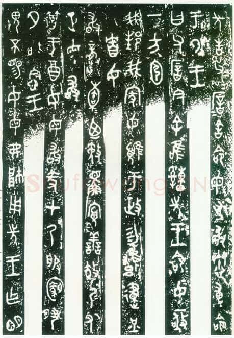 毛公鼎金文作品欣赏,摘自先秦毛公鼎