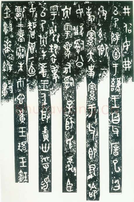 毛公鼎金文作品欣赏,摘自先秦毛公鼎