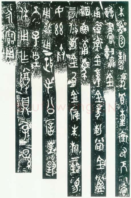 毛公鼎金文作品欣赏,摘自先秦毛公鼎