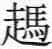 走馬亥鼎金文作品欣赏,摘自先秦走馬亥鼎