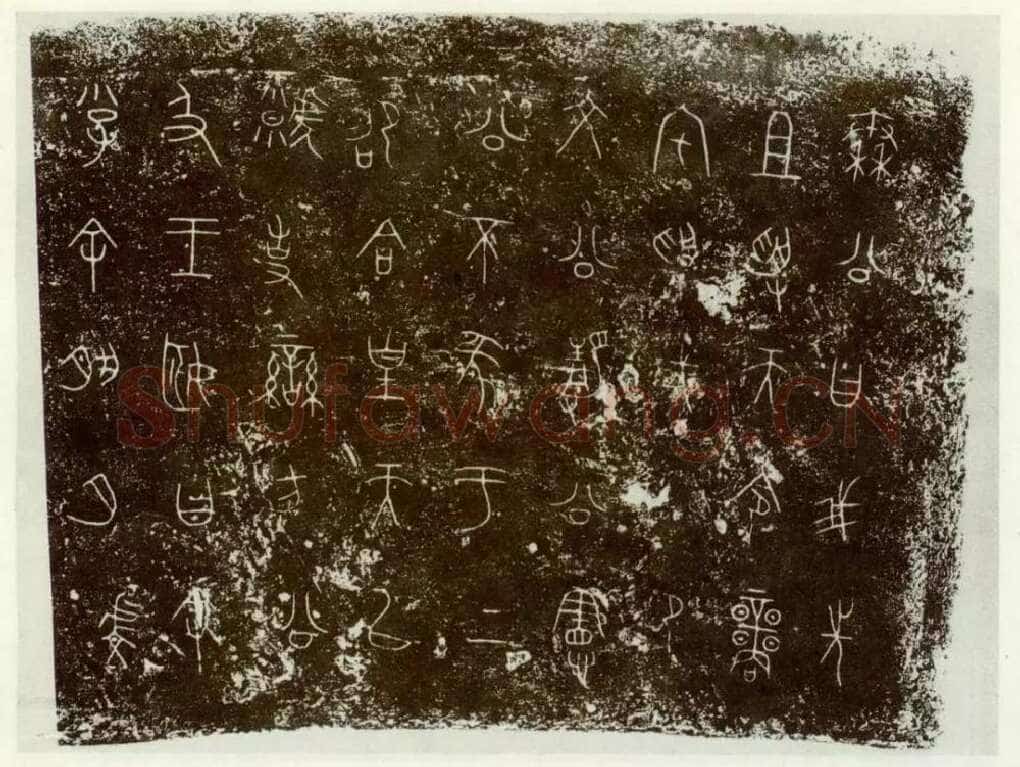 秦公镈金文作品欣赏,摘自先秦秦公镈