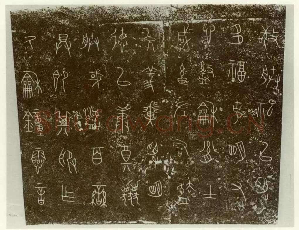 秦公镈金文作品欣赏,摘自先秦秦公镈