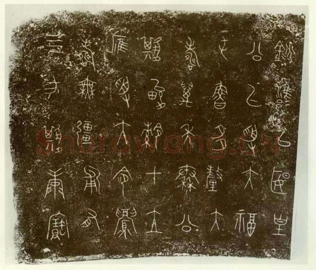 秦公镈金文作品欣赏,摘自先秦秦公镈