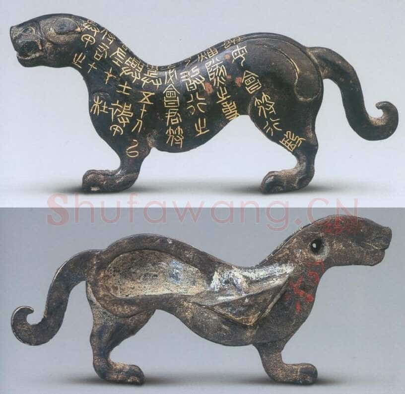 秦杜虎符金文作品欣赏,摘自先秦秦杜虎符