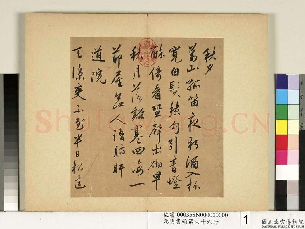 蔡羽《行书诗札页》纸本行书 第一页23.5×22.5cm 第一页23.×21.8cm 台北故宫博物院藏