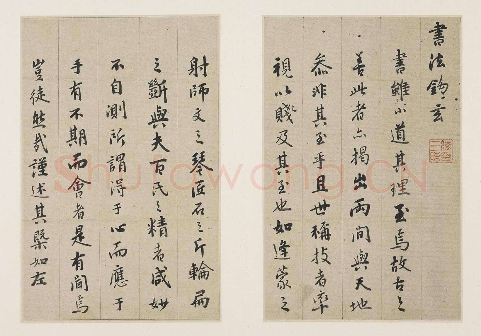 憨山《行书书法钩玄册》纸本行书 14.8×23cm(六开)万历三十八年(1610)上海博物馆藏
