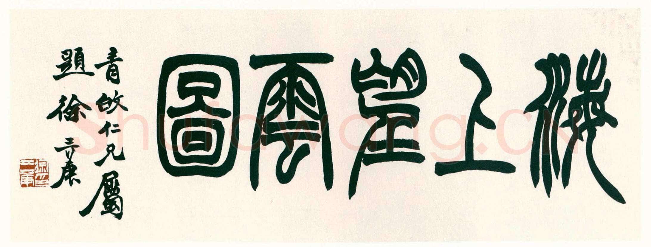 徐三庚《海上望雲图篆额》纸本 日本荣丰斋藏