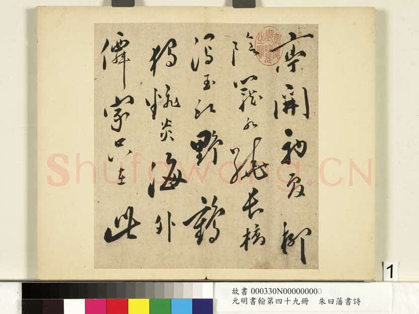 朱曰藩《草书诗册、行楷书尺牍》