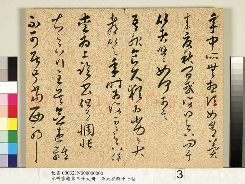 朱大有《临十七帖册》
