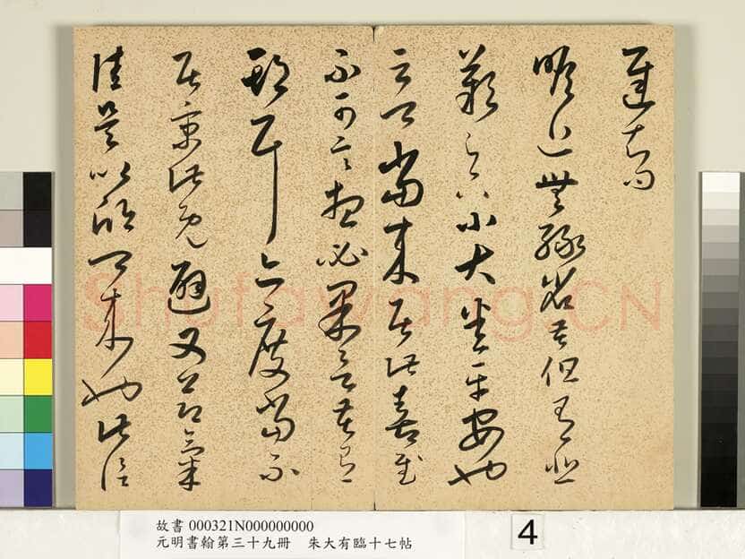 朱大有《临十七帖册》