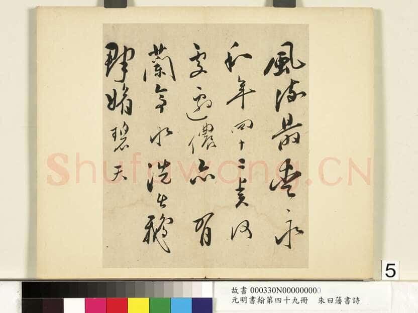 朱曰藩《草书诗册、行楷书尺牍》