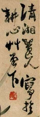 石涛题墨兰图