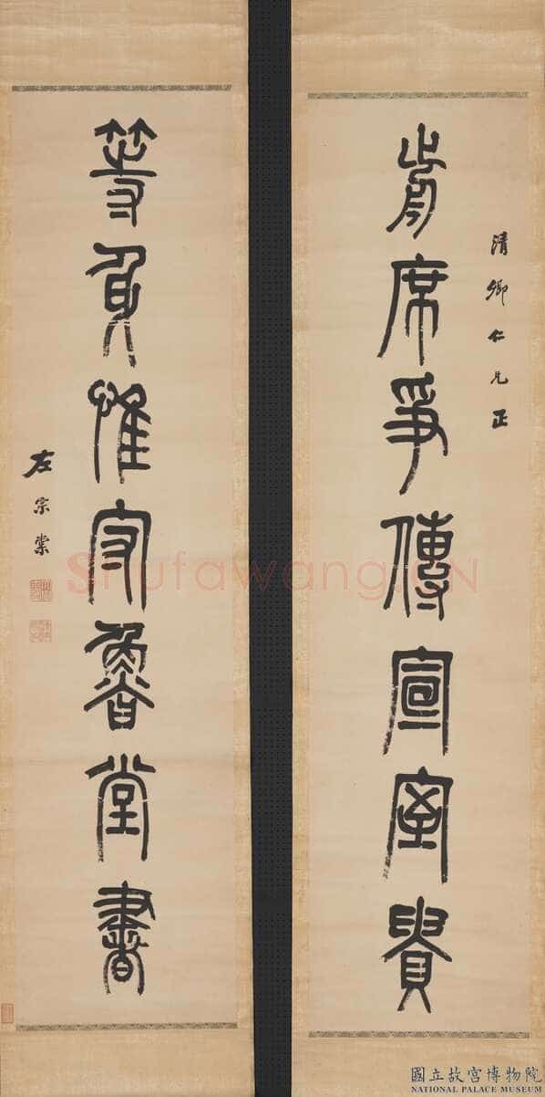 左宗棠《篆书“前席等身”七言联》纸本篆书 155×36.5cm×2 台北故宫博物院藏