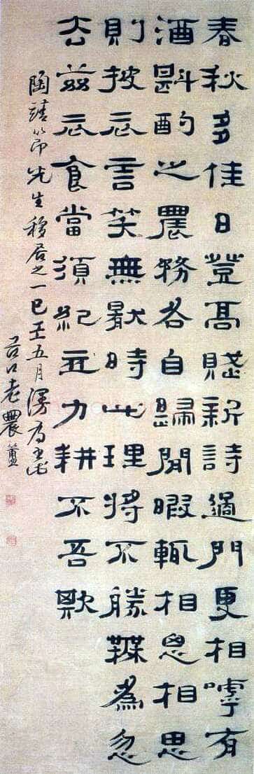 郑簠《陶渊明移居诗一首》