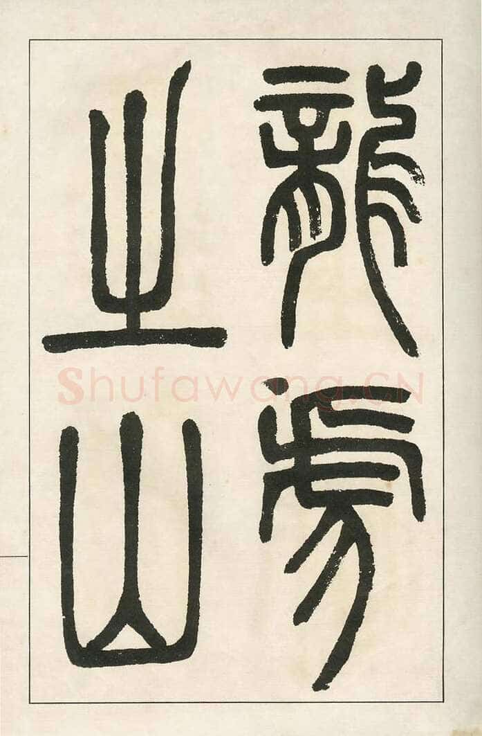 四体字帖册页