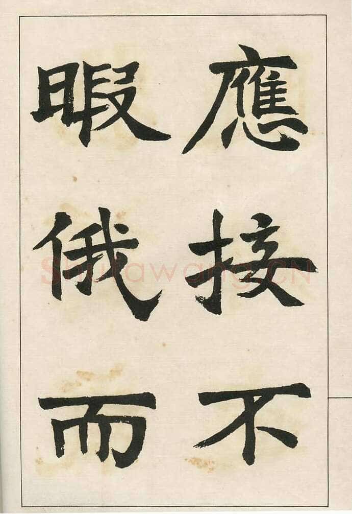 四体字帖册页