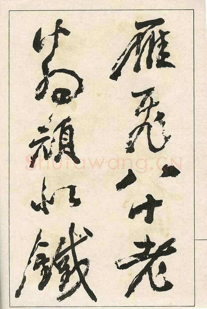 四体字帖册页