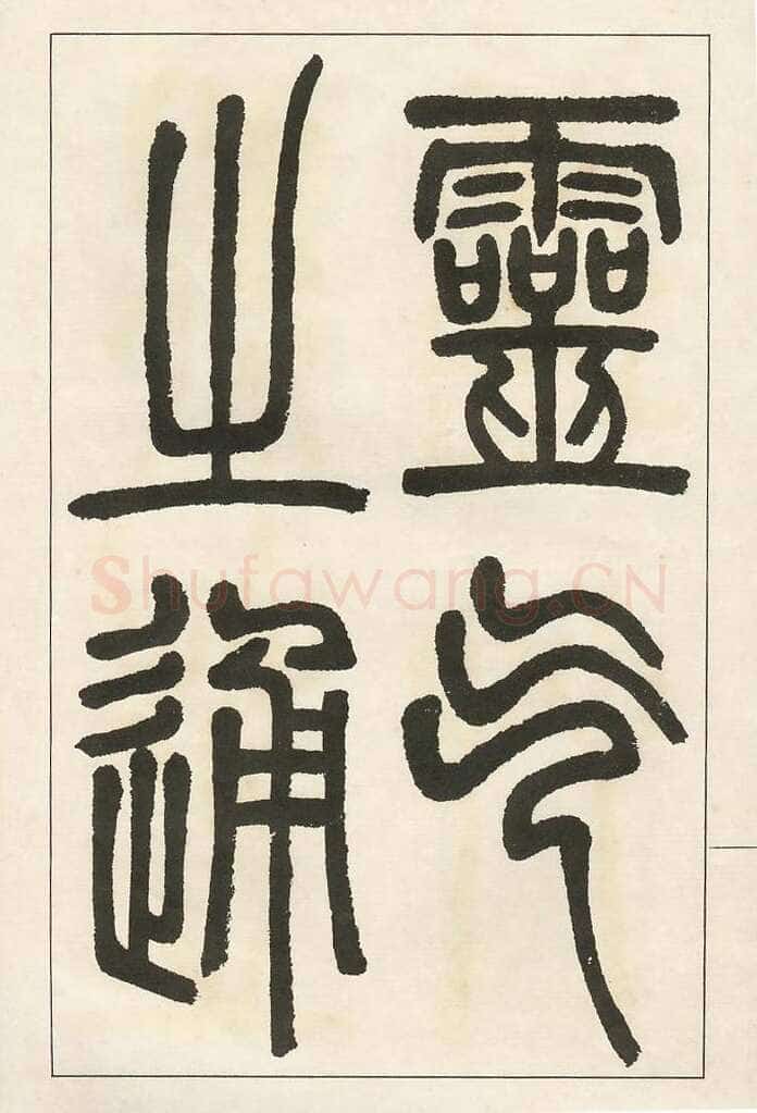 四体字帖册页