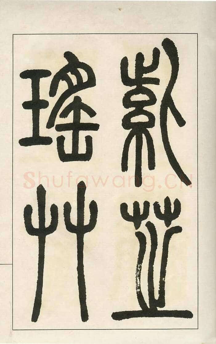 四体字帖册页
