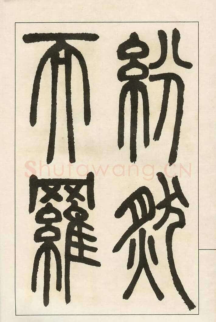四体字帖册页