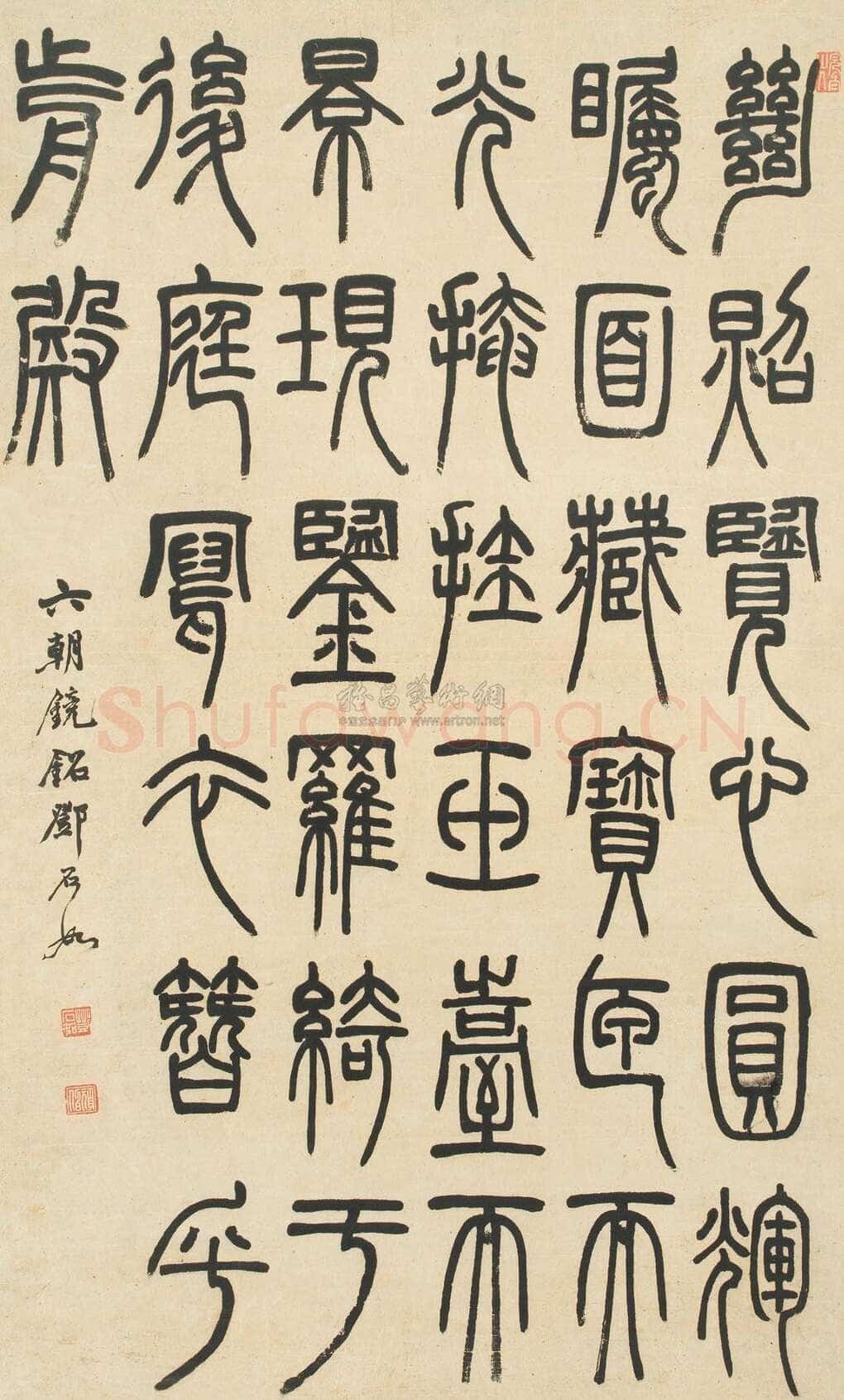邓石如《篆书六朝镜铭》立轴 纸本 90×54cm 北京匡时 2011春季艺术品拍卖会