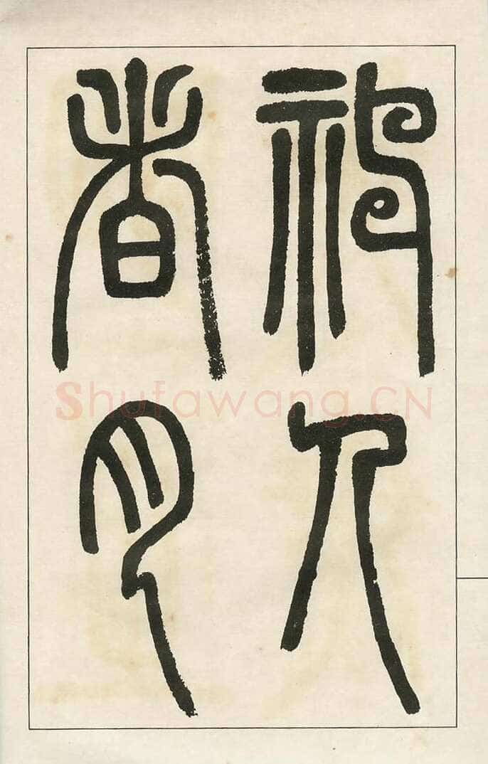 四体字帖册页