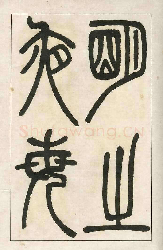 四体字帖册页